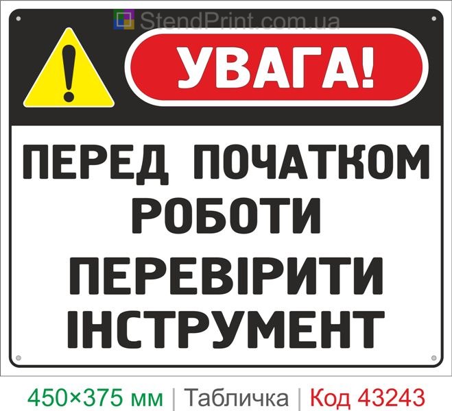 Купить табличку "Перед началом работы проверить инструмент" знак безопасности труда
