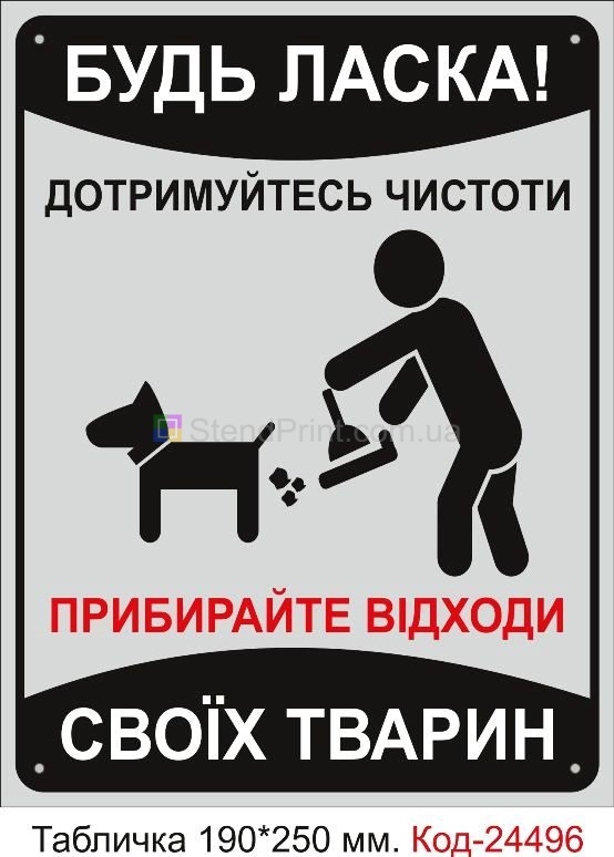 Пластикова табличка "Прибирайте відходи своїх тварин" Код-23739