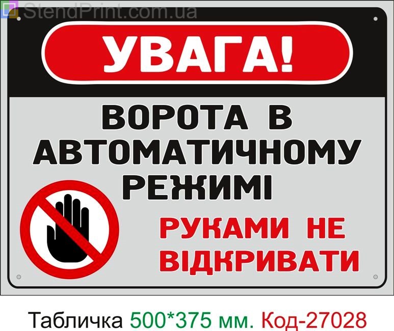 Пластиковая табличка "Ворота в автоматическом режиме, руками не открывать" Код-27028