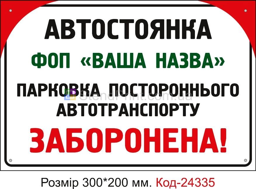 Пластикова табличка "Стоянка" Код-24335