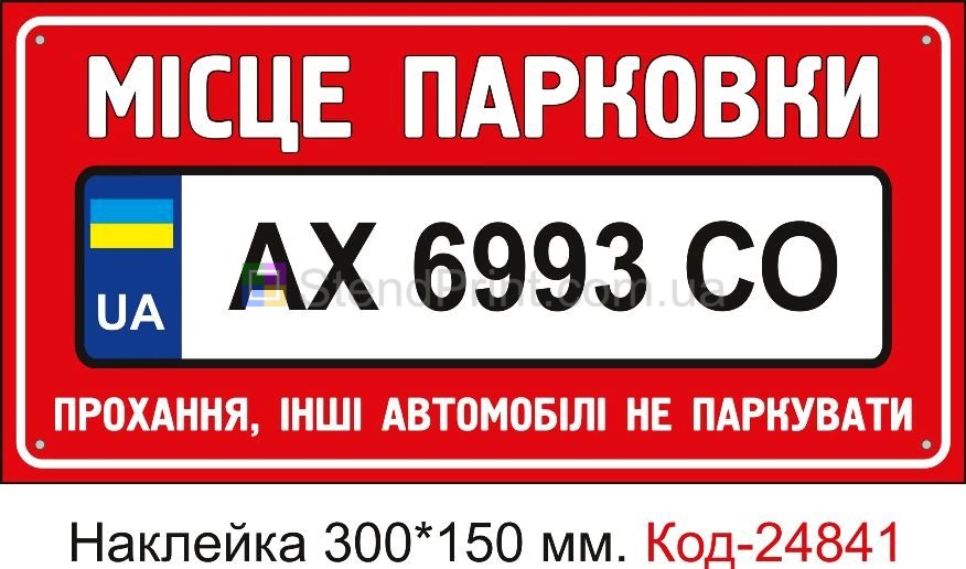 Самоклеюча наклейка "Місце парковки з номером вашого автомобіля" Код-23574 Краснодон