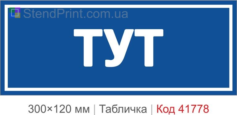 Табличка "Тут" для навігації та дверей