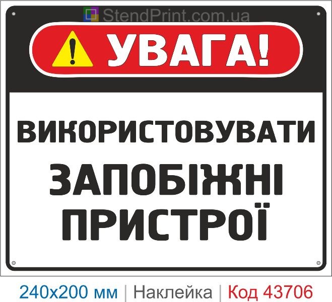 Наклейка «Використовувати запобіжні пристрої» купити знак безпеки