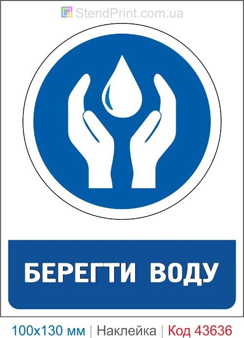 Наклейка «Беречь воду» для предприятий, офисов и общественных зданий