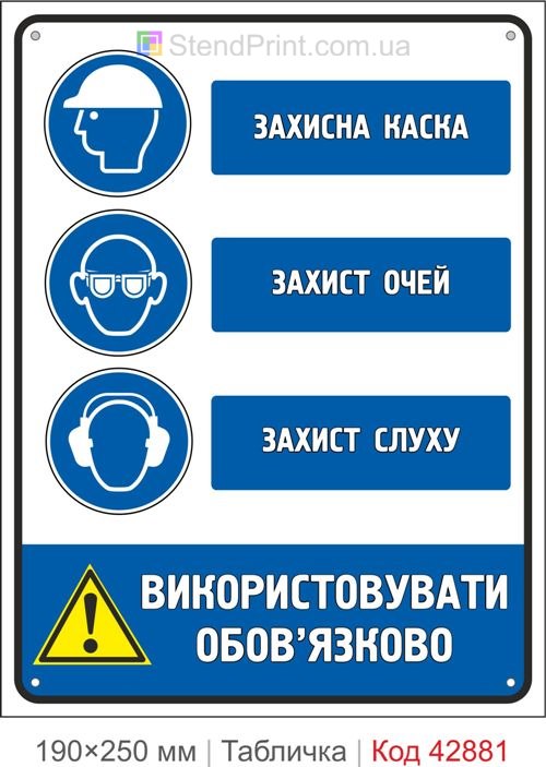 Купити знак "Захисна каска Захист очей Захист слуху" для виробництва