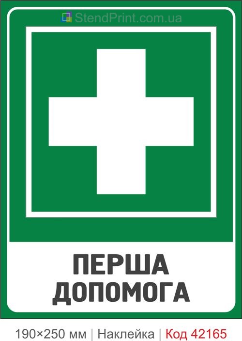 Наклейка первая помощь ISO 7010 E003 купить Одесса