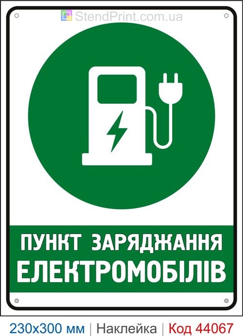 Наклейка пункт заряджання електромобілів | Самоклеюча наклейка для зарядної станції