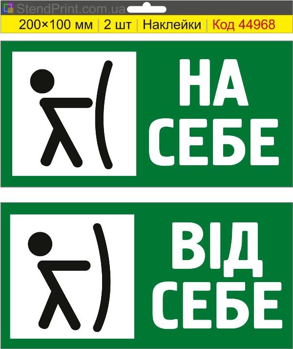 Наклейка «На себе / Від себе» для дверей купити