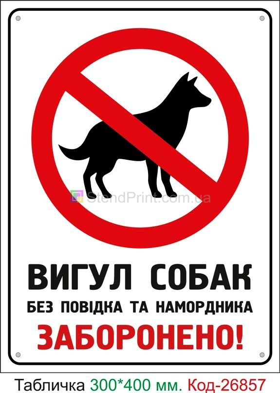 Пластиковая табличка "Выгул собак без поводка и намордника запрещен" Код-23743