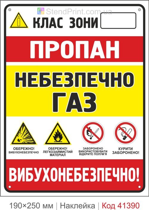 Пропан небезпечно газ наклейка вибухонебезпечно знак Одеса