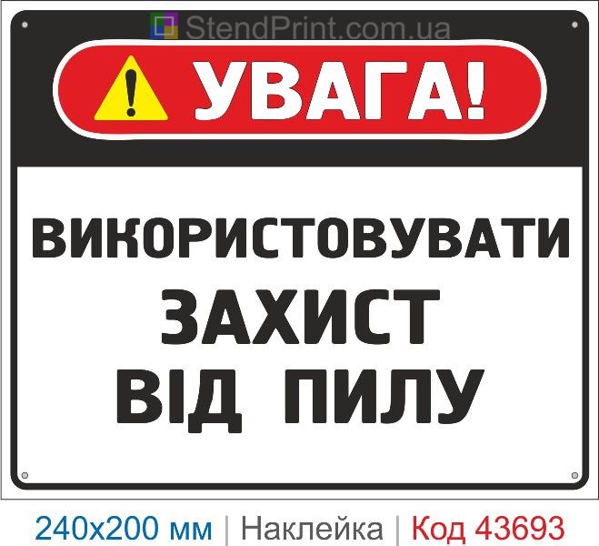 Наклейка «Використовувати захист від пилу» знак безпеки купити