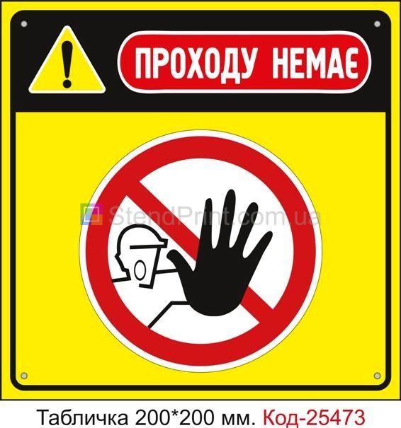 Пластикова табличка "Проходу немає" Код-25473