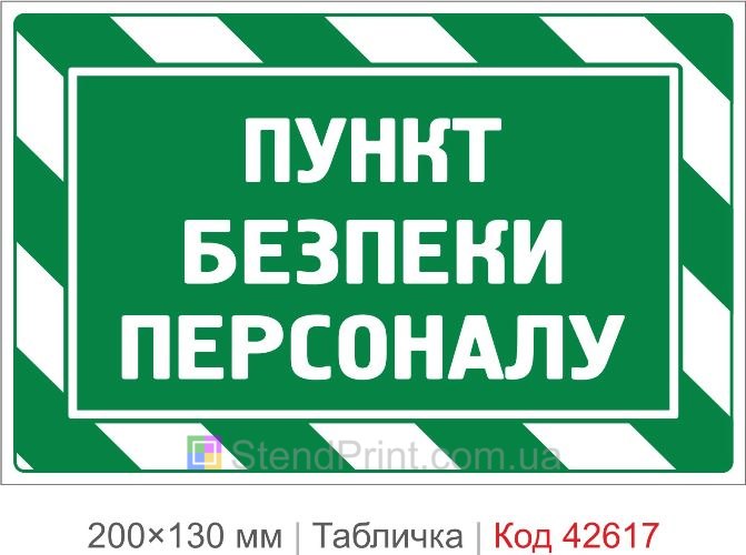 Купити табличку Пункт безпеки персоналу для підприємства та офісу Код-42617