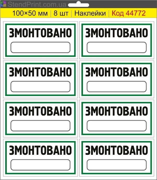 Наклейки "Змонтовано" (з полем для напису маркером) – службове маркування