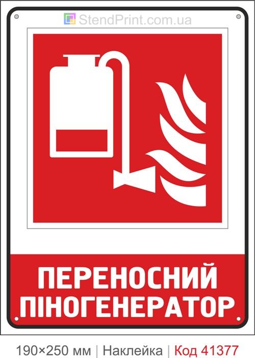 Де знаходиться піногенератор наклейка ISO 7010 F010 Івано-Франківськ