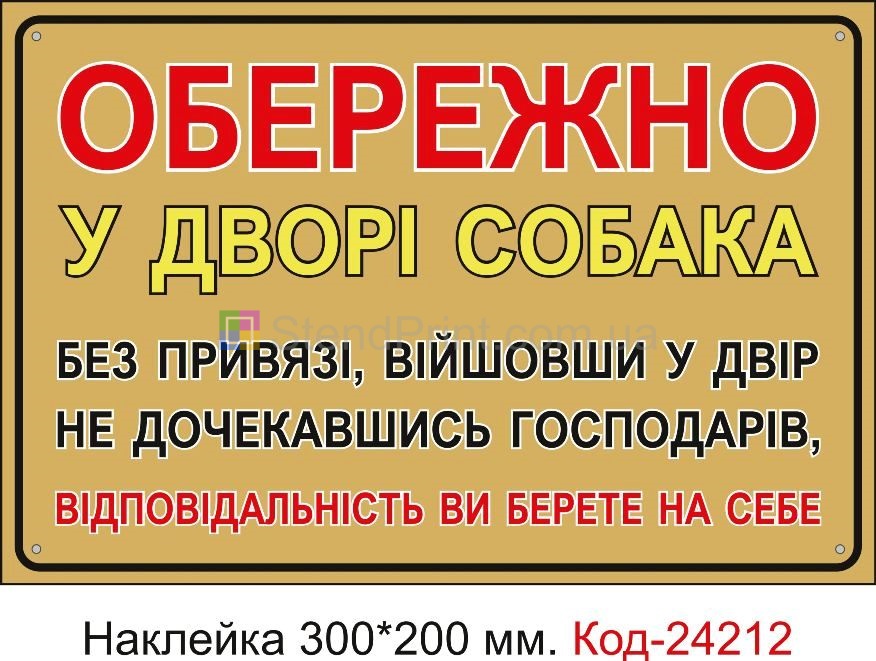 Самоклеюча наклейка "Обережно, у дворі собака" Код-24212