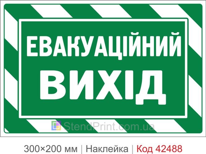 Наклейка евакуаційний вихід купити для громадських приміщень