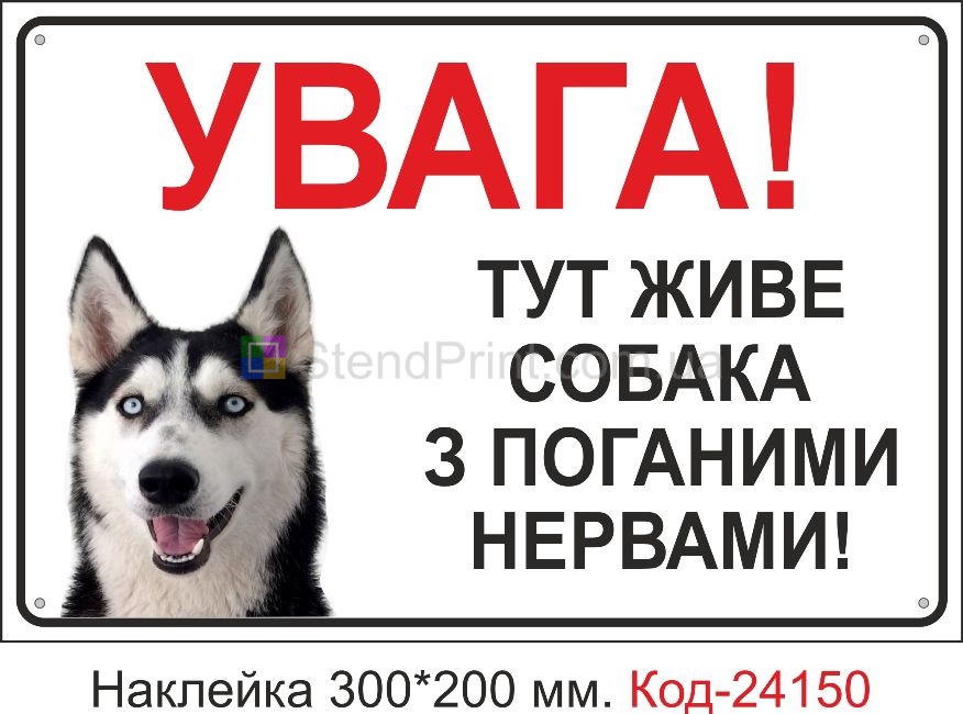 Самоклеюча наклейка "Увага, тут живе собака з поганими нервами, (зла хаскі)" Код-24150