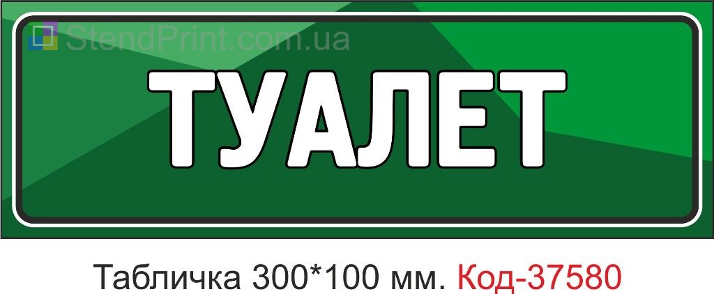 Табличка туалет на дверь указатель купить
