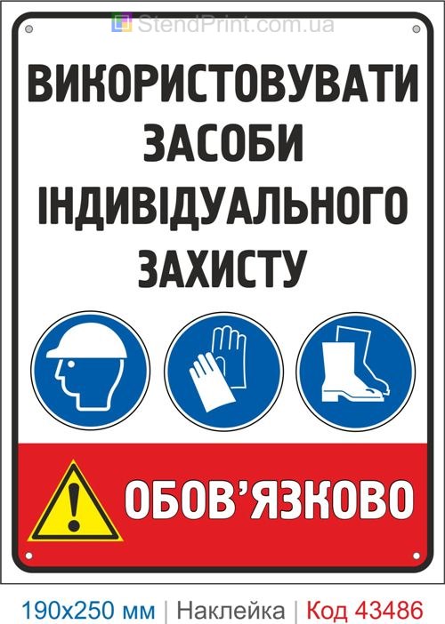 Купити самоклеючу наклейку "Використовувати засоби індивідуального захисту" Код-43486