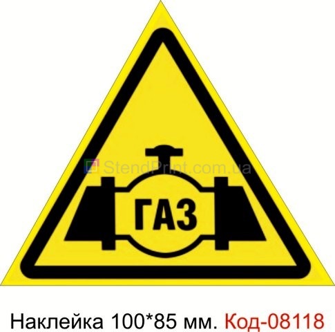 Наклейка 100*85 мм. Знак "Газ" Код-08118