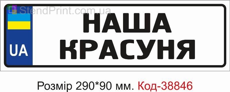 Номер Наша красуня на дитячу коляску купити з написом