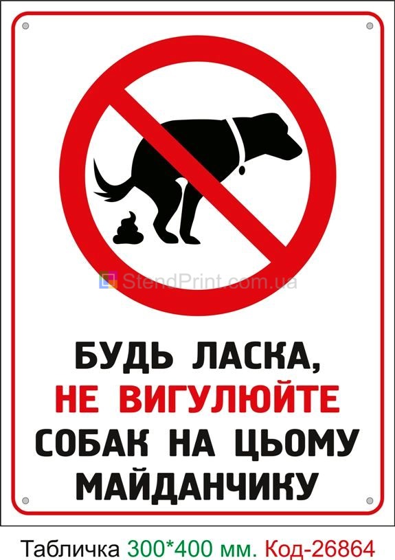Пластиковая табличка "Пожалуйста, не выгуливайте собак на этой площадке" Код-23750