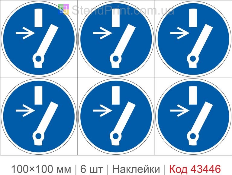Купити комплект самоклеючих наклейок «Відключити перед технічним обслуговуванням або ремонтом» 6 шт. Код-43446