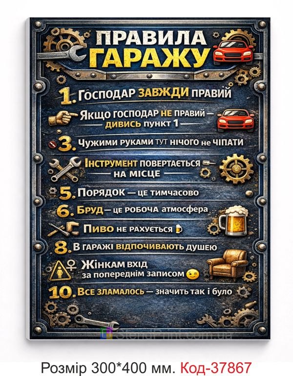 Табличка правила гаражу на стіну купити