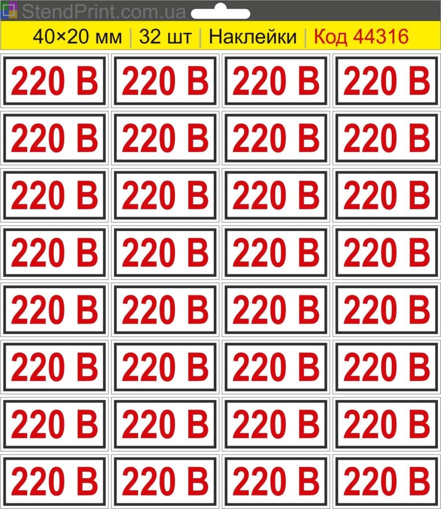 Купити самоклеючі наклейки маркування "220 В" для електрообладнання