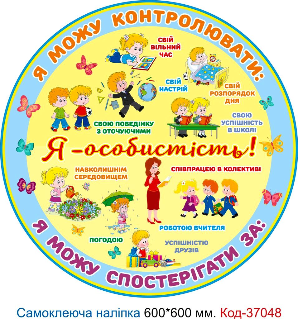 Самоклеюча наліпка для початкового класу "Я - особистість" – Код 37048