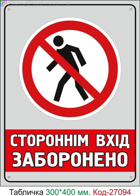 Пластиковая табличка "Посторонним вход воспрещен" Код-27094