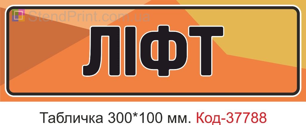 Табличка лифт указатель на дверь изготовление под заказ