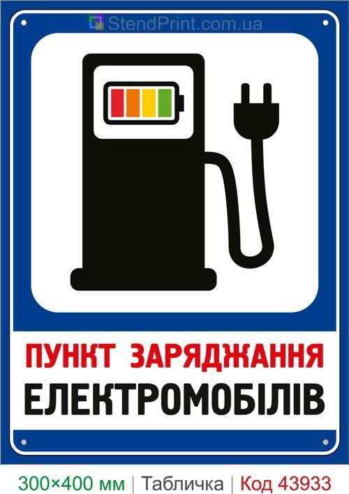 Пункт зарядки электромобилей табличка купить
