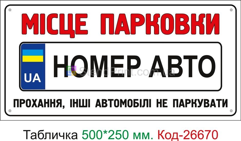 Пластиковая табличка "Место для парковки с номером машины" Код-26670