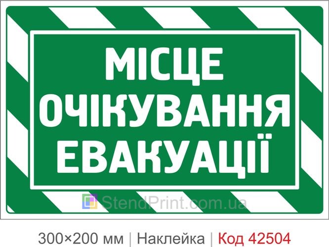 Наклейка місце очікування евакуації купити для укриття