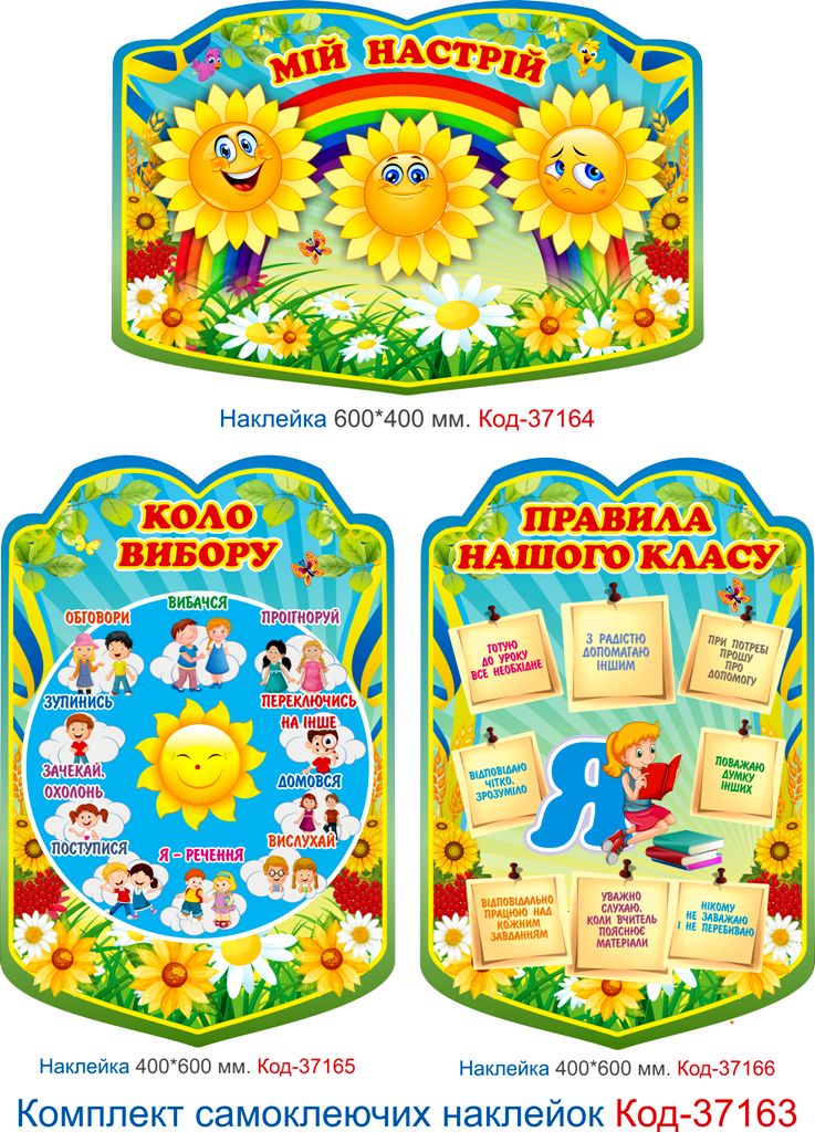 Комплект наклейок для оформлення початкового класу Код-37163