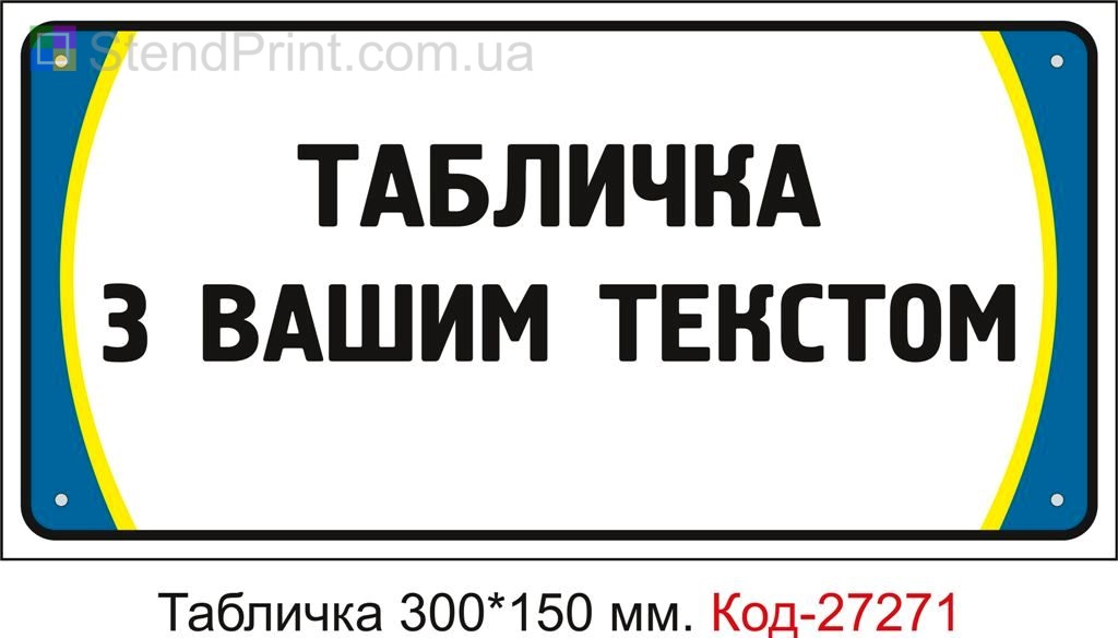Виготовлення таблички під замовлення з вашим текстом Код-27271