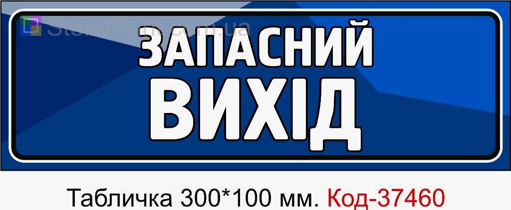 Табличка Запасний вихід з можливістю змінити текст табличка безпеки на двері замовити