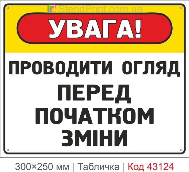 Купити табличку "Проводити огляд перед початком зміни"