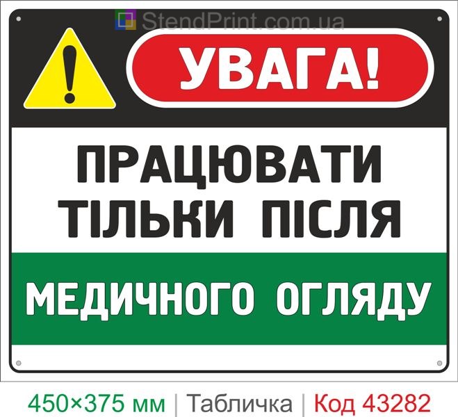 Купить табличку "Работать только после медицинского осмотра" знак охраны труда