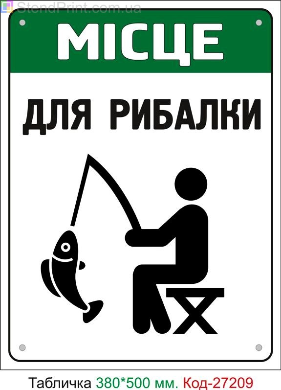 Пластиковая табличка "Место для рыбалки" Код-27209