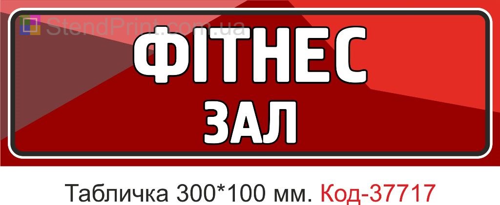 Табличка фітнес зал на двері купити в Україні