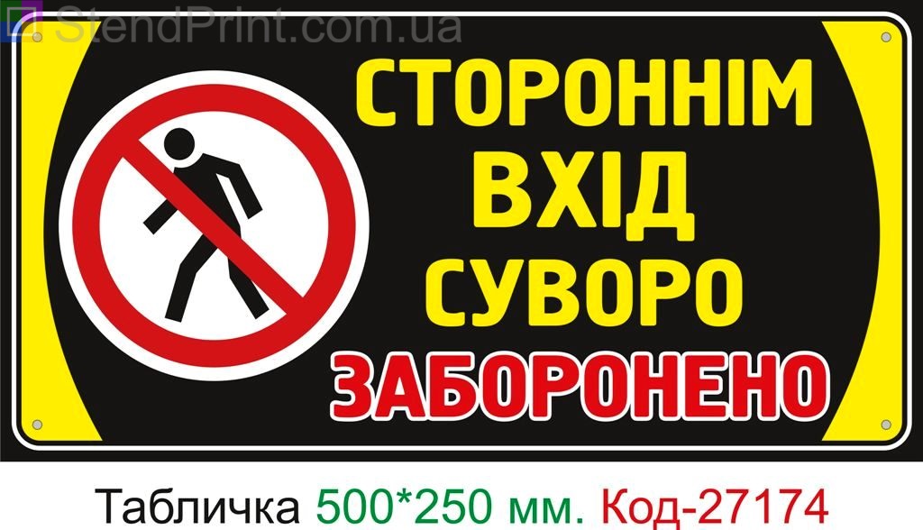 Пластиковая табличка "Посторонним вход строго запрещен" Код-27174