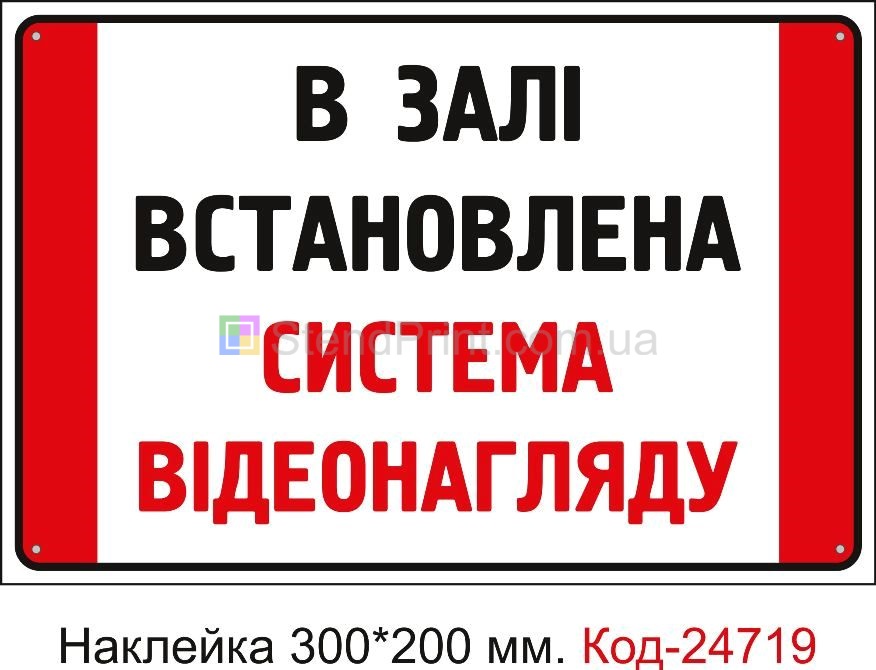 Самоклеюча наклейка "В залі встановлена система відеоспостереження" Код-23452