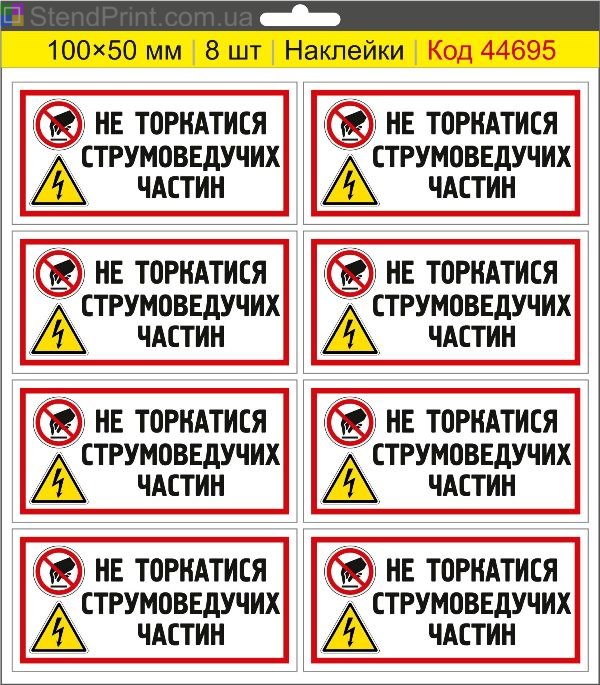 Знак "Не торкатися струмоведучих частин" – наклейка електробезпеки для електрощита