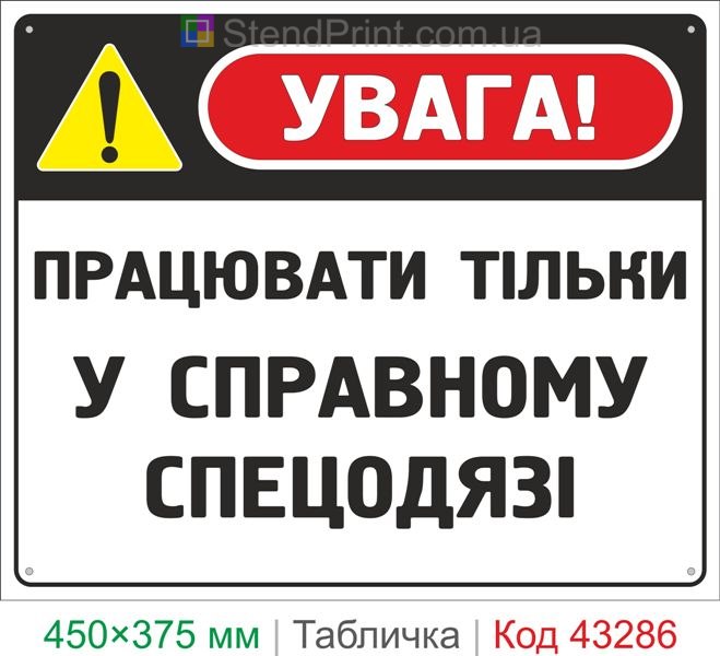 Купить табличку "Работать только в исправной спецодежде" знак охраны труда
