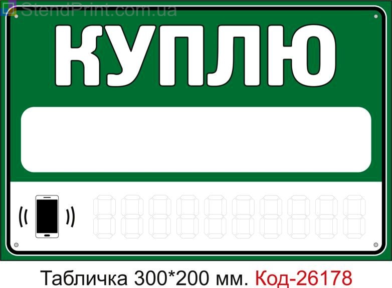 Пластикова табличка "Куплю (з полями для напису інформації маркером)" Код-26178