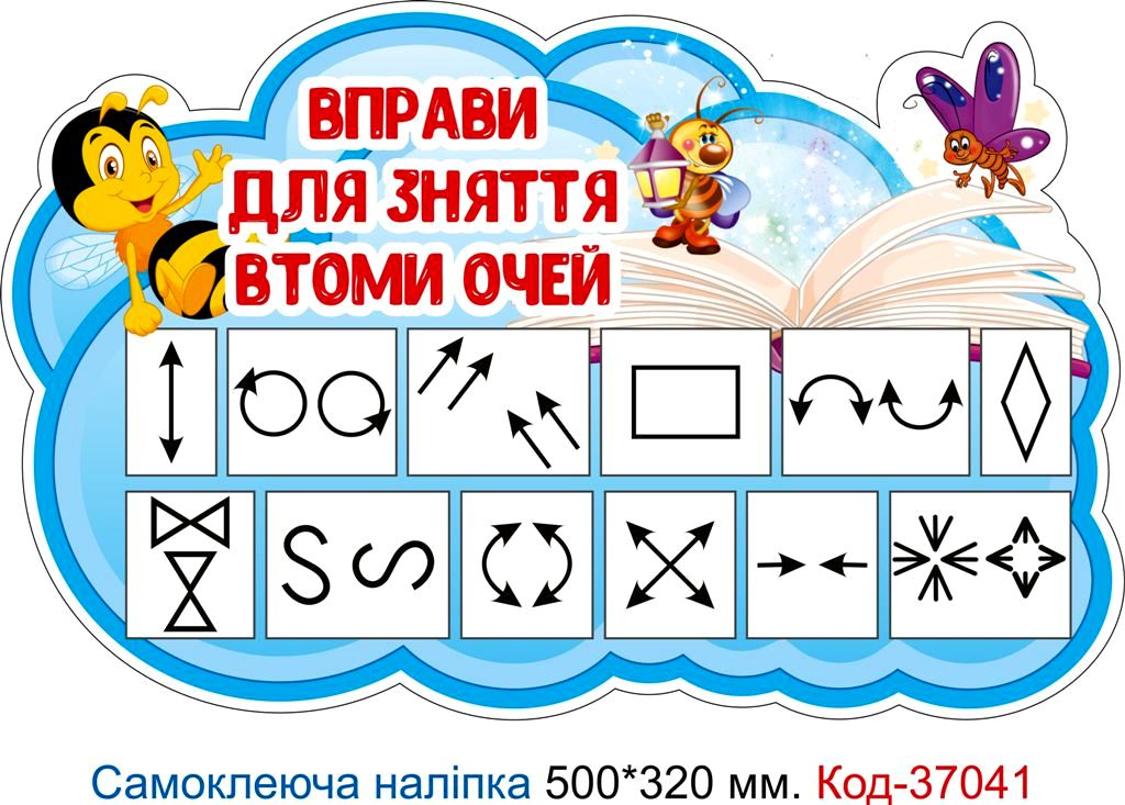 Наклейка для початкового класу "Вправи для зняття втоми очей" – Код 37041