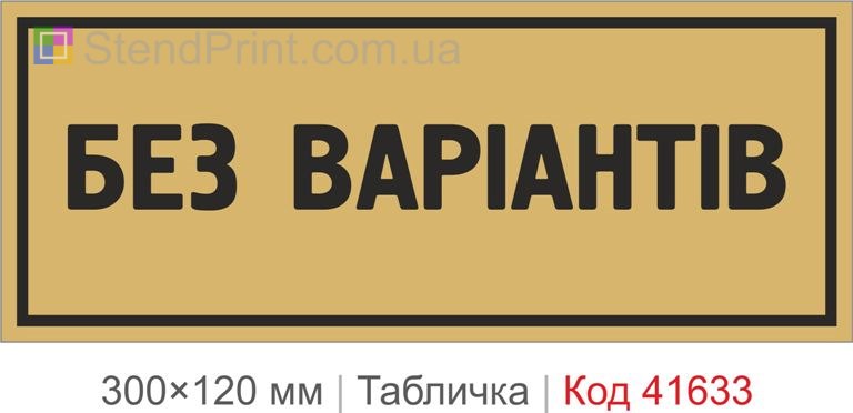 Табличка "Без варіантів" з прикольним написом